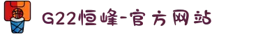 G22恒峰-官方网站
